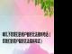 嘟几下您拨打的用户暂时无法接听电话（您拨打的用户暂时无法接听电话）