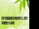 四代同堂是指怎样的四代人 四代同堂是什么动物