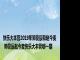 快乐大本营2019年郭俊辰和赵今麦 郭俊辰赵今麦快乐大本营哪一期