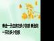 泰迪一天应该吃多少狗粮 泰迪狗一天吃多少狗粮