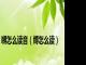 嚩怎么读音（缚怎么读）
