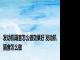 发动机隔音怎么做效果好 发动机隔音怎么做