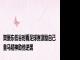 樊振东低谷时看足球赛激励自己 皇马精神助他逆袭