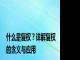 什么是复权？详解复权的含义与应用