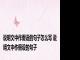 说明文中作假设的句子怎么写 说明文中作假设的句子