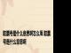 取票号是什么意思啊怎么填 取票号是什么意思啊