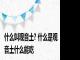 什么叫观音土? 什么是观音土什么能吃