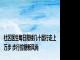 社区医生每日爬楼几十层行走上万步 步行控糖新风尚