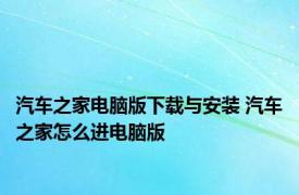 汽车之家电脑版下载与安装 汽车之家怎么进电脑版