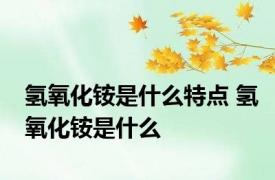 氢氧化铵是什么特点 氢氧化铵是什么