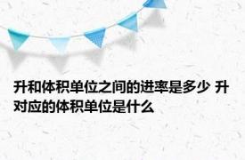 升和体积单位之间的进率是多少 升对应的体积单位是什么