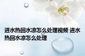 进水热回水凉怎么处理视频 进水热回水凉怎么处理