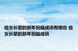给女长辈的新年祝福成语有哪些 给女长辈的新年祝福成语