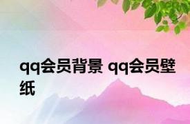 qq会员背景 qq会员壁纸 