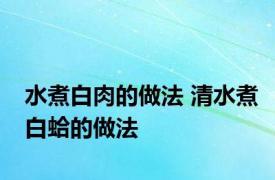 水煮白肉的做法 清水煮白蛤的做法