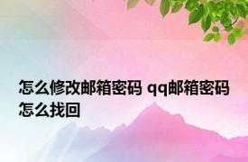 怎么修改邮箱密码 qq邮箱密码怎么找回