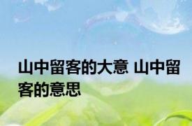 山中留客的大意 山中留客的意思
