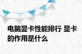 电脑显卡性能排行 显卡的作用是什么