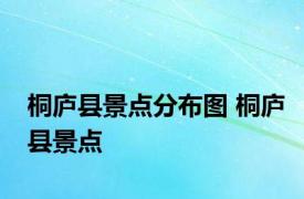桐庐县景点分布图 桐庐县景点