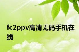 fc2ppv高清无码手机在线