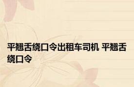 平翘舌绕口令出租车司机 平翘舌绕口令 