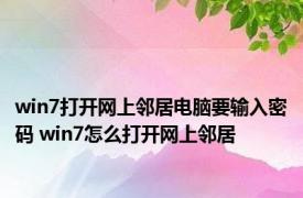 win7打开网上邻居电脑要输入密码 win7怎么打开网上邻居