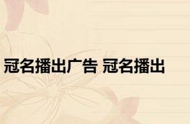 冠名播出广告 冠名播出 