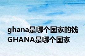 ghana是哪个国家的钱 GHANA是哪个国家
