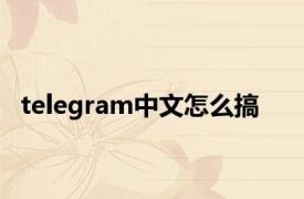 telegram中文怎么搞