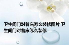 卫生间门对着床怎么装修图片 卫生间门对着床怎么装修