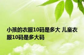 小孩的衣服10码是多大 儿童衣服10码是多大码