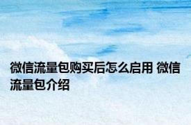微信流量包购买后怎么启用 微信流量包介绍