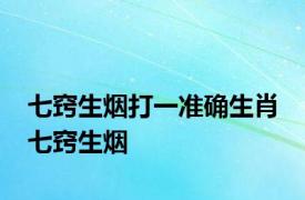七窍生烟打一准确生肖 七窍生烟 