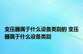 变压器属于什么设备类别的 变压器属于什么设备类别