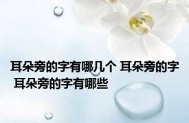 耳朵旁的字有哪几个 耳朵旁的字 耳朵旁的字有哪些