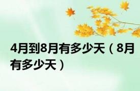 4月到8月有多少天（8月有多少天）