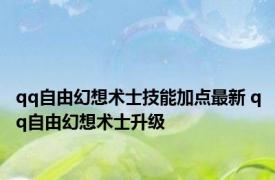 qq自由幻想术士技能加点最新 qq自由幻想术士升级 
