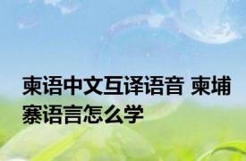 柬语中文互译语音 柬埔寨语言怎么学