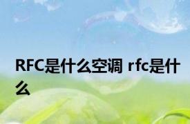 RFC是什么空调 rfc是什么