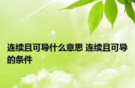 连续且可导什么意思 连续且可导的条件