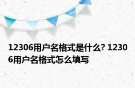 12306用户名格式是什么? 12306用户名格式怎么填写