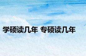 学硕读几年 专硕读几年