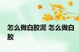 怎么做白胶泥 怎么做白胶