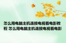 怎么用电脑主机连接电视看电影教程 怎么用电脑主机连接电视看电影