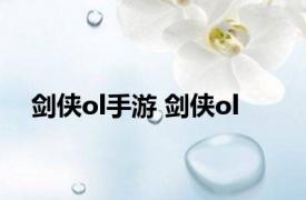 剑侠ol手游 剑侠ol 