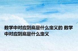 数学中对应到底是什么定义的 数学中对应到底是什么定义