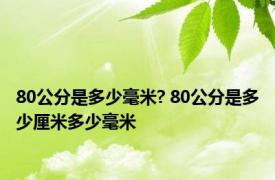 80公分是多少毫米? 80公分是多少厘米多少毫米
