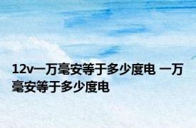 12v一万毫安等于多少度电 一万毫安等于多少度电