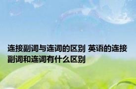 连接副词与连词的区别 英语的连接副词和连词有什么区别