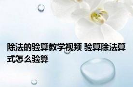 除法的验算教学视频 验算除法算式怎么验算